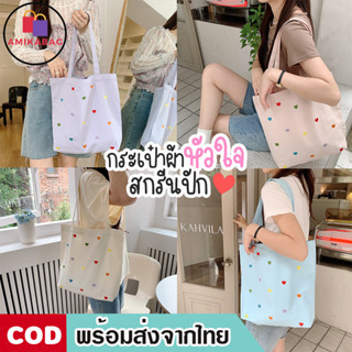 AMIKABAG(MK1815) กระเป๋าผ้าสกีนปักหัวใจ❤ Pastel mini hearts มีกระดุม