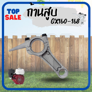 TOPSALE ก้านข้อเหวี่ยงGX160 ก้านสูบ เครื่องยนต์เบนซิน 5.5 6.5แรง GX160 GX168 ทุกยี่ห้อ