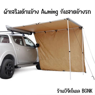 ผ้าเสริมด้านข้าง Awning ผ้าบังแดด