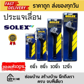 (ของแท้💯) SOLEX ประแจเลื่อน เหล็กคุณภาพดี ขนาด6นิ้ว/8นิ้ว/10นิ้ว/12นิ้ว