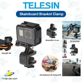 TELESIN SKATEBOARD BRACKET CLAMP ตัวหนีบสเกตบอร์ดกล้อง Gopro Action Cam