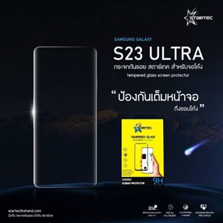 ฟิล์มกระจก Samsung S23 Ultra กระจก 3Dมีกาวในตัว ใสแบบพิเศษ สแกนนิ้วได้ชัวร์ startec  ใส ทน ทัชลื่น สแกนนิ้วได้ง่ายๆ