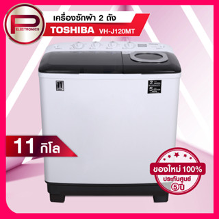 TOSHIBA เครื่องซักผ้าสองถัง รุ่น VH-J120MT ขนาดถังซัก 11 กิโลกรัม ถังปั่นแห้ง 4.6 กิโลกรัม รับประกันนาน 5 ปี รุ่นใหม่!