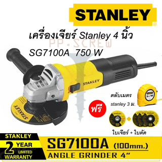 เครื่องเจียร์ 4 นิ้ว 750W Stanley **แท้**  รุ่น SG7100A