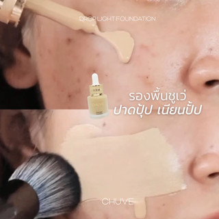 รองพื้น CHUVE Drop Light Foundation คุมมันกันน้ำกันเหงื่อ ส่งฟรี!!!