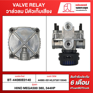 BOT TRUCK VALVE RELAY วาล์วลมมีตัวเก็บเสียง ВТ-44080E0140 HINO MEGA500 380, 344HP