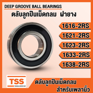 1616-2RS 1621-2RS 1623-2RS 1633-2RS 1638-2RS ตลับลูกปืนเม็ดกลม ฝายาง 2 ข้าง 2RS, RS (BALL BEARINGS) จำนวน 1 ตลับ โดย TSS