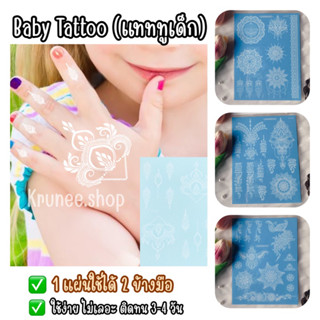 เฮนน่าเด็ก.babytattoo🌿ส่งจากไทย🇹🇭‼️
