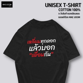 เสื้อยืด เหลี่ยมทุกดอก ผ้า Cotton 100%