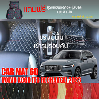 พรมปูพื้นรถยนต์ VIP 6D ตรงรุ่นสำหรับ VOLVO XC60 T8 Recharge ปี 2023 มีหลากสีให้เลือก (แถมฟรี! ชุดหมอนรองคอ+ที่คาดเบลท์)