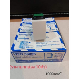 สวิตช์3ทางWEG5002K (Panasonic) แท้100% งดรับโค้ด