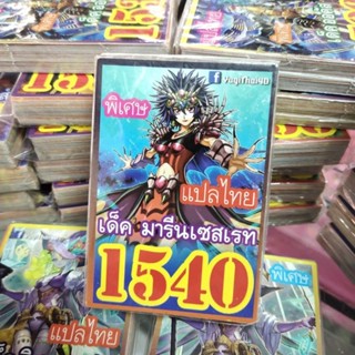 ยูกิแปลไทย เด็ค มารีนเซสเรท 1540 Card การ์ดยูกิ Yu-Gi-Oh ยูกิโอ๊ะ (แปลไทย) การ์ดเกม