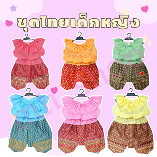 ชุดไทยเด็กหญิง | คอระบาย+โจงขิบทอง | S M L XL