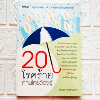 หนังสือ 20โรคร้ายที่คนไทยต้องรู้ คู่มือดูแลสุขภาพของคนทุกเพศทุกวัย โรคมะเร็ง เบาหวาน ความดัน โรคอ้วน อัลไซเมอร์ พาร์กินส