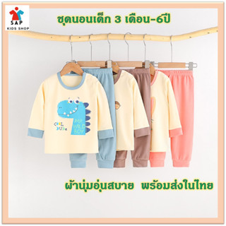 *กดติดตามลดทันที 10 บาท*ชุดนอนเด็ก ชุดเสื้อแขนยาวกางเกงขายาว ผ้าฝ้าย 100%