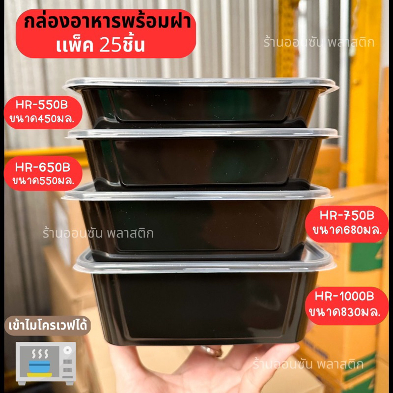 กล่องอาหารพลาสติกPP รุ่น HR พร้อมฝา สีดำ 650-750-1000ml (25ใบ) เข้าไมโครเวฟได้