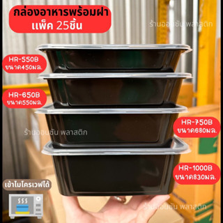 กล่องอาหารพลาสติกPP รุ่น HR พร้อมฝา สีดำ 650-750-1000ml (25ใบ) เข้าไมโครเวฟได้