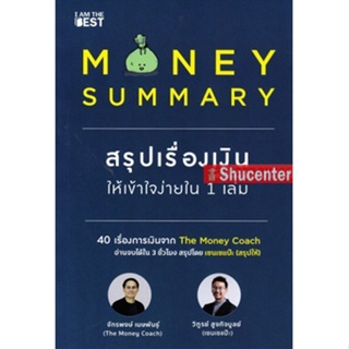 s Money Summary สรุปเรื่องเงินให้เข้าใจง่ายใน 1 เล่ม