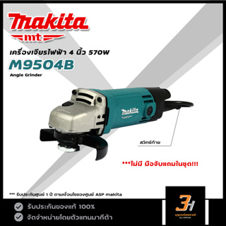 MAKITA MT เครื่องเจียรไฟฟ้า 4 นิ้ว กำลัง 570W รุ่น M9504B ของแท้ รับประกันศูนย์