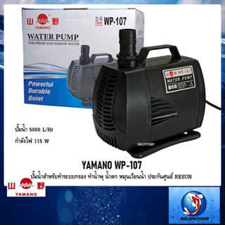 YAMANO WP-107 (ปั๊มน้ำสำหรับทำระบบกรอง ทำน้ำพุ น้ำตก หมุนเวียนน้ำ ความแรง 5000 L/Hr ประกันศูนย์ RESUN)