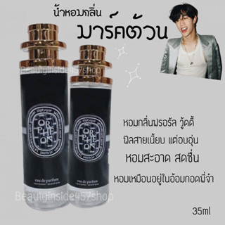 น้ำหอมกลิ่นพี่จ๋า มาร์คต้วน diftyque orfheon หอมสะอาด35ml