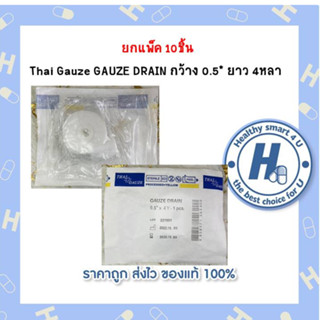 ยกแพ็ค 10ชิ้น Thai Gauze GAUZE DRAIN กว้าง 0.5* ยาว 4หลา