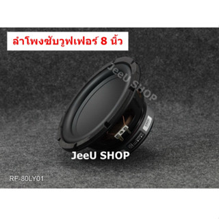 ลำโพงซับวูฟเฟอร์ 8 นิ้ว 4 โอห์ม(ราคาต่อ1ดอก) สินค้าพร้อมส่งในไทย