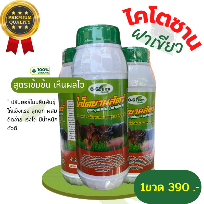 ไคโตซานสัตว์ ฝาเขียว สูตรเข้มข้นเห็นผลไว 1 ขวด