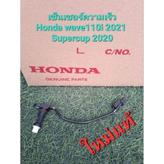 เซ็นเซอร์ความเร็วเวฟ110i2021/ซุปเปอร์คัพ2020ใหม่แท้. ราคาพิเศษ