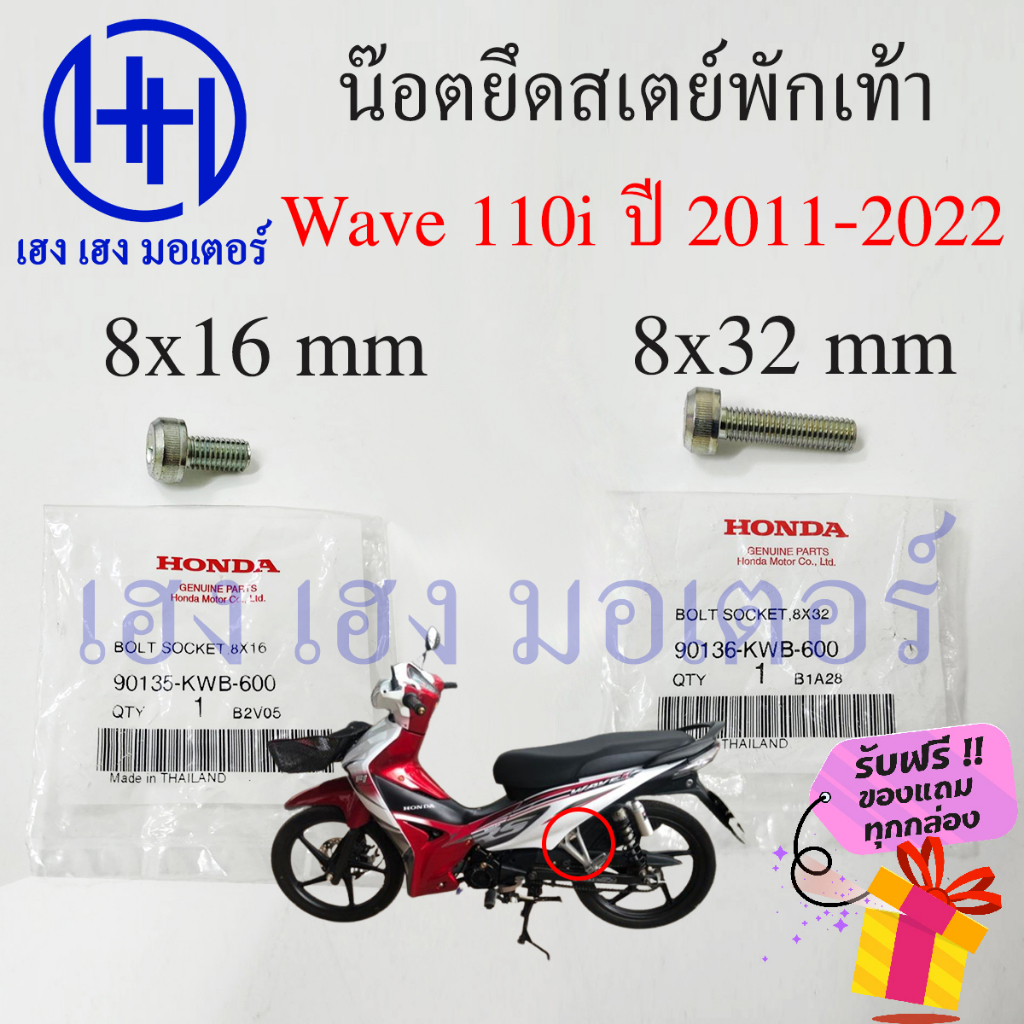 น็อตยึดสเตย์พักเท้า Wave 110i ทุกรุ่น น็อตสเตพักเท้า Honda Wave 110i น็อตสเตย์ น้อตพักเท้าหลัง น้อตย