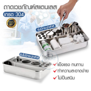 ถาดเวชภัณฑ์ สแตนเลส ถาดใส่เครื่องมือแพทย์ ถาดใส่อุปกรณ์ ถาดสแตนเลส สแตนเลสเกรด 304 ไม่เป็นสนิม