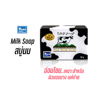 โยโกะ สบู่นม (YOKO SPA MILK SOAP) 90 กรัม