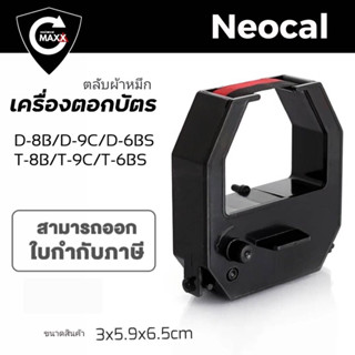 ผ้าหมึกเครื่องตอกบัตร นีโอแคล ผ้าหมึกสีดำ/แดง ใช้กับเครื่องตอกบัตร  Neocal D-8B/D-9C/D-6BS/T-8B/T-9C/T-6BS