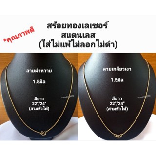 สร้อยทองเลเซอร์ สแตนเลส คุณภาพดี(ใส่ไม่แพ้ไม่ลอกไม่ดำ)เส้นเล็ก มี2ลาย