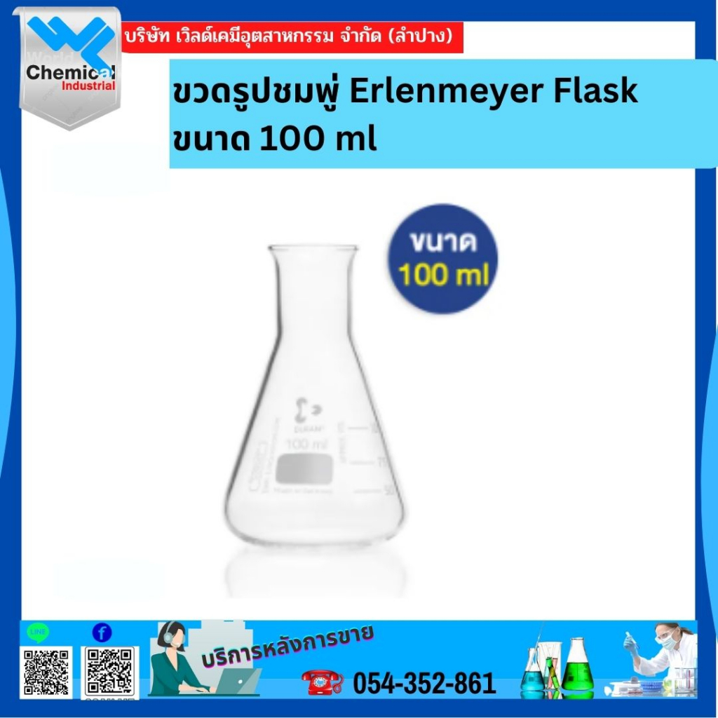 ขวดรูปชมพู่ Erlenmeyer Flask ขนาด 100 ML