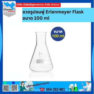 ขวดรูปชมพู่ Erlenmeyer Flask ขนาด 100 ML