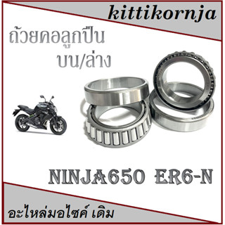 ลูกปืนคอเทเปอร์ Ninja 650 Kawasaki ER6F ER6N ลูกปืนคอบน/ล่าง ลูกปืนกลึงอย่างดี ครบชุด ชุดถ้วยคอ ลูกปืนเตเปอร์ ลูกปืน