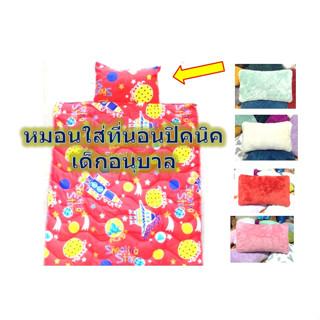 หมอนขนฟูสำหรับใส่ที่นอนเด็กอนุบาล ขนาดเล็ก 10*16 นิ้ว ไส้ในยัดใยสังเคราะห์เกรดA ไม่ทำให้เกิดไรฝุ่น