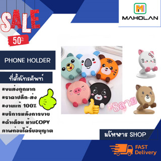 ที่ตั้งโทรศัพท์ ที่วางมือถือ PHONE HOLDER 8ลายน่ารัก พร้อมส่ง (210266)