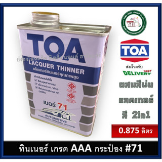 TOA-71 Thinner No.71 ทีโอเอ ทินเนอร์แลคเกอร์ เบอร์ 71 ขนาด กระป๋อง 0.875 ลิตร TOA71