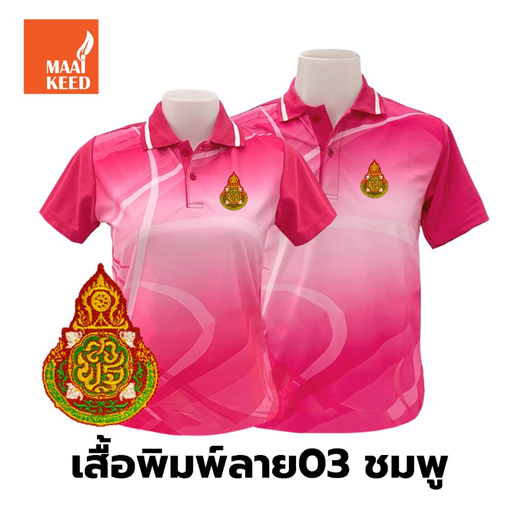 เสื้อโปโลพิมพ์ลาย(03ชมพู) ปักตราสำนักงานคณะกรรมการการศึกษาขั้นพื้นฐาน(สพฐ.) *เสื้อพิมพ์ลายเฉพาะด้านหน้า ด้านหลังไม่มี*