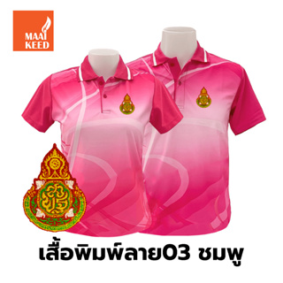 เสื้อโปโลพิมพ์ลาย(03ชมพู) ปักตราสำนักงานคณะกรรมการการศึกษาขั้นพื้นฐาน(สพฐ.)