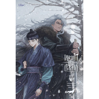 หมาป่าค้ำบัลลังก์ เล่ม 1