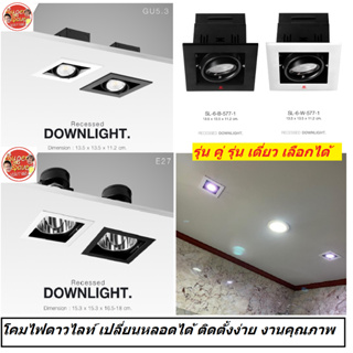 Downlight โคมไฟ เดี่ยว คู่ ดาวไลท์ แบบฝังฝ้าทรงสี่เหลี่ยม ปรับหน้าได้ ขั้ว G5.3 MR16 รุ่น SL-6-577-1