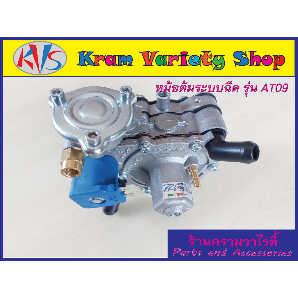 หม้อต้ม Tomasetto AT09 Alaska ระบบฉีด (120hp) หม้อต้มแก๊ส LPG ระบบฉีดโทมาเซตโต้ AT09(120 แรงม้า)/Tom