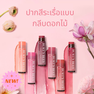 (พร้อมส่ง) Burts Bee 100% Natural Tinted Lip Balm ลิปบาล์มบำรุงริมฝีปาก แบบมีสี ของแท้ นำเข้าจากอเมริกา