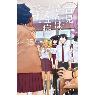 โฉมงามพูดไม่เก่งกับผองเพื่อนไม่เต็มเต็ง เล่ม 1-15 แยกเล่ม (การ์ตูน)