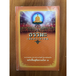 ธรรมะ เพื่อประชาชน(ปกอ่อน)