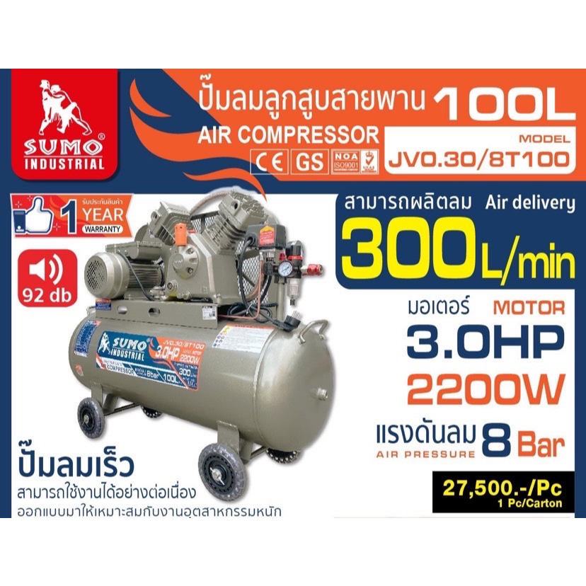 ปั๊มลมสายพาน SUMO รุ่น JV0.30/8T100 ขนาด100 ลิตร 220V 3แรง 2สูบ ไฟบ้าน ปั๊มลูกสูบสายพาน ปั้มลมสายพาน