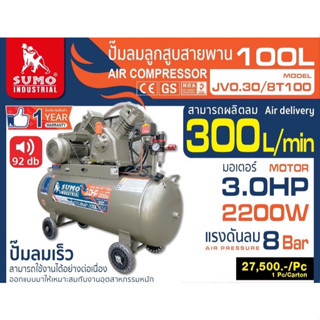 ปั๊มลมสายพาน SUMO รุ่น JV0.30/8T100 ขนาด100 ลิตร 220V 3แรง 2สูบ ไฟบ้าน ปั๊มลูกสูบสายพาน ปั้มลมสายพาน ลูกสูบ ซูโม่ 100L.